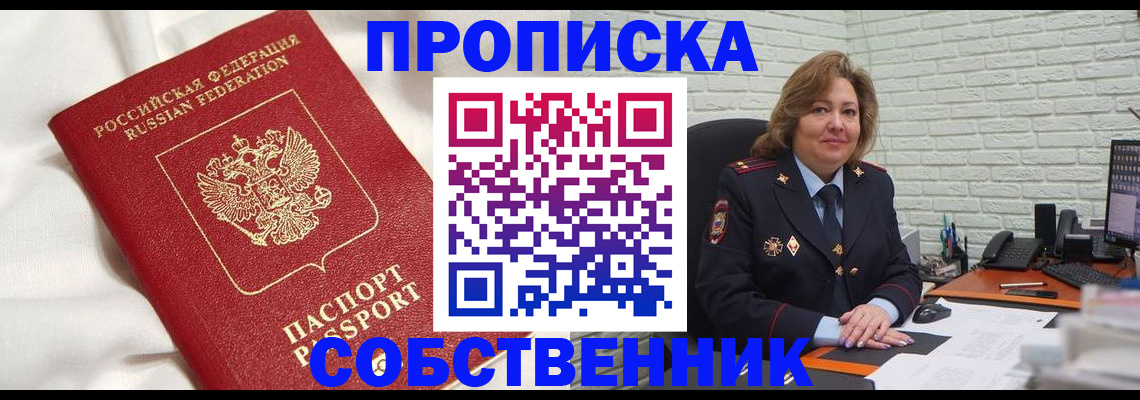 прописка от собственника в Серове